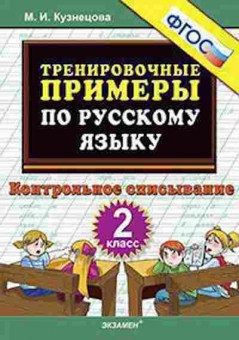 Книга Примеры по русс.яз. 2кл. Контрольное списывание Кузнецова М.И., б-3158, Баград.рф